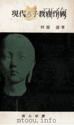現代っ子教育作戦 1963.06 PDF电子版封面 阿部進