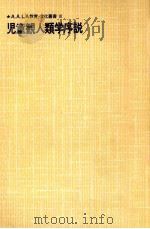 児童観人類学序説   1978.09  PDF电子版封面    古川原 