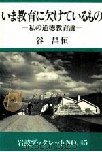いま教育に欠けているもの   1985.06  PDF电子版封面    谷昌恒 
