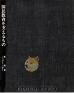 国民教育を支えるもの 1986.05 PDF电子版封面 Spranger