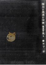 能力と発達と学習 1964.05 PDF电子版封面 勝田守一