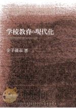学校教育の現代化 1974.06 PDF电子版封面 金子孫市