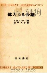 偉大なる会話（1956.08 PDF版）