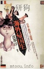 海外帰国生 1990.02 PDF电子版封面 渡部淳