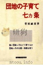 団地の子育て七ヵ条 1979.12 PDF电子版封面 菅原誠喜