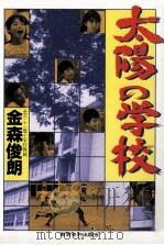 太陽の学校   1988.08  PDF电子版封面    金森俊朗 