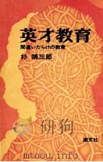 英才教育 1972.06 PDF电子版封面 杉靖三郎