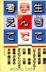 生きて学んで考えて（1997.08 PDF版）