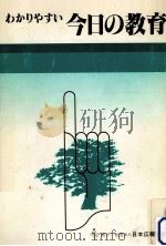 わかりやすい今日の教育（1982.03 PDF版）