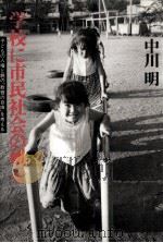 学校に市民社会の風を（1991.10 PDF版）
