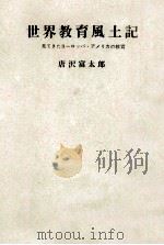 世界教育風土記 1964.04 PDF电子版封面 唐沢富太郎
