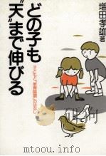どの子も“天まで伸びる   1986.04  PDF电子版封面    増田孝雄 