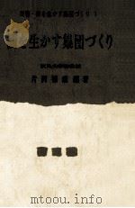 個を生かす集団づくり 1976.05 PDF电子版封面 片岡徳雄