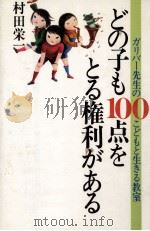 どの子も100点をとる権利がある 1981.07 PDF电子版封面 村田栄一