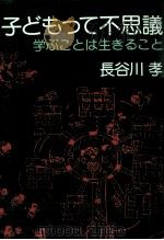 子どもって不思議 1985.03 PDF电子版封面 長谷川孝