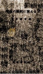 学生の疑問に答える 1956.02 PDF电子版封面 田中耕太郎