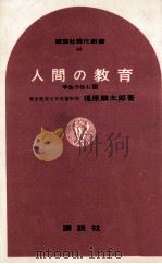 人間の教育（1965.06 PDF版）