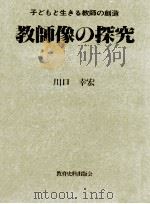 教師像の探究 1986.11 PDF电子版封面 川口幸宏