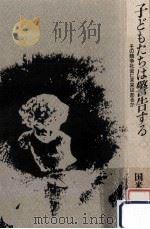 子どもたちは警告する（1985.12 PDF版）