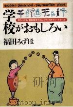 学校がおもしろい 1983.07 PDF电子版封面 福田みずほ