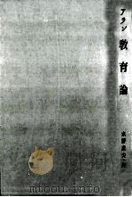 教育論 1949.10 PDF电子版封面 Alain