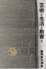 芸術と生活と教育と 1968.10 PDF电子版封面 霜田静志