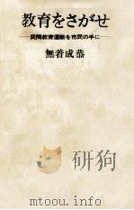 教育をさがせ 1971.07 PDF电子版封面 無着成恭