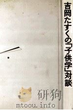 吉岡たすくの「子供学」対談   1980.10  PDF电子版封面    吉岡たすく 