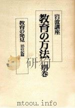 教育の発見 1988.02 PDF电子版封面 伊谷純一郎