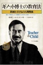 ギノット博士の教育法   1976  PDF电子版封面    Ginott 