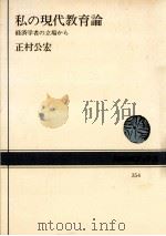 私の現代教育論（1979.11 PDF版）