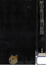 歴史教育論の展開 1973.08 PDF电子版封面 加藤文三