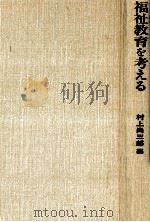 福祉教育を考える 1994.05 PDF电子版封面 村上尚三郎