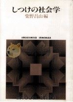 しつけの社会学 1989.06 PDF电子版封面 柴野昌山