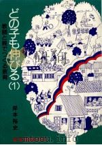 教師と親でつくる教育   1976.07  PDF电子版封面    岸本裕史 