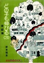 どの子も伸びる 3 家庭篇   1982.03  PDF电子版封面    岸本裕史 