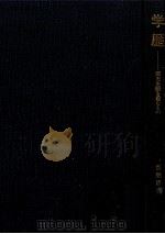 学歴 1966.01 PDF电子版封面 新堀通也