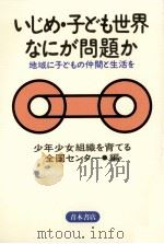 いじめ·子ども世界なにが問題か（1995.10 PDF版）