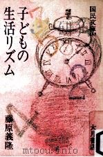 子どもの生活リズム（1982.06 PDF版）