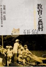 教育と農村（1986.11 PDF版）