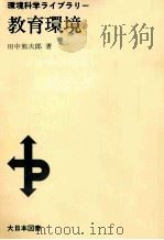 教育環境 1974.04 PDF电子版封面 田中熊次郎
