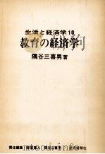 教育の経済学 1970.07 PDF电子版封面 隅谷三喜男