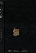 教育工学の基礎 1971.07 PDF电子版封面 井上光洋