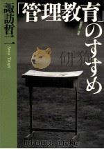 「管理教育」のすすめ 1997.07 PDF电子版封面 諏訪哲二
