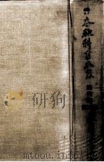 図画 1966.10 PDF电子版封面 海後宗臣