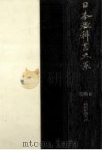 往来物系譜 続（1977.03 PDF版）