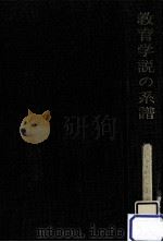 教育学説の系譜 1972.04 PDF电子版封面 稲垣忠彦