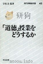 「道徳」授業をどうするか（1984.04 PDF版）