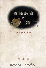 道徳教育の話題 1958.01 PDF电子版封面 小山文太郎