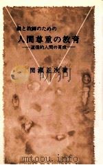 親と教師のための人間尊重の教育 1977.08 PDF电子版封面 間瀬正次